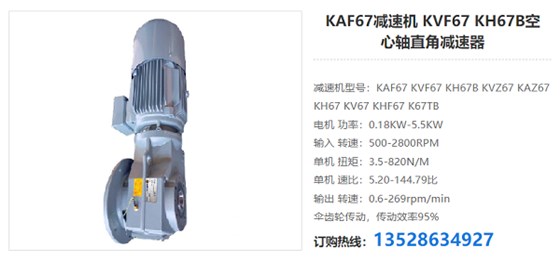 KAF67减速机