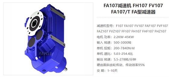 FA107减速电机