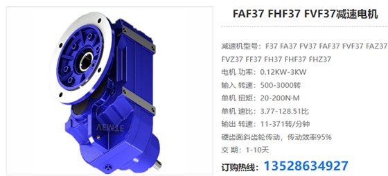 FAF37j减速电机