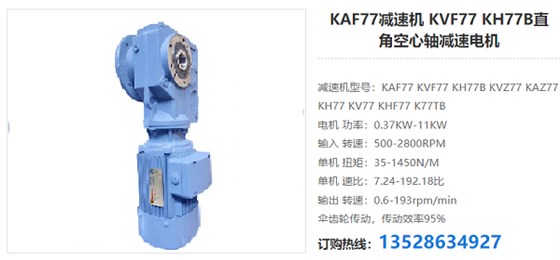 KAF77减速器