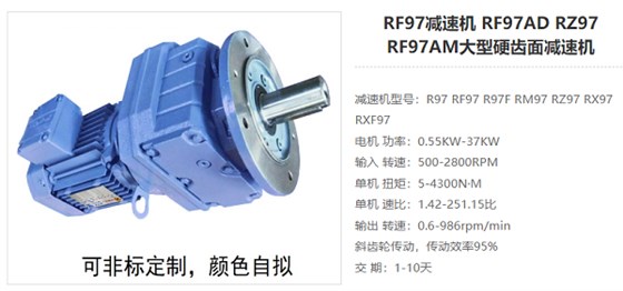 RF97减速电机