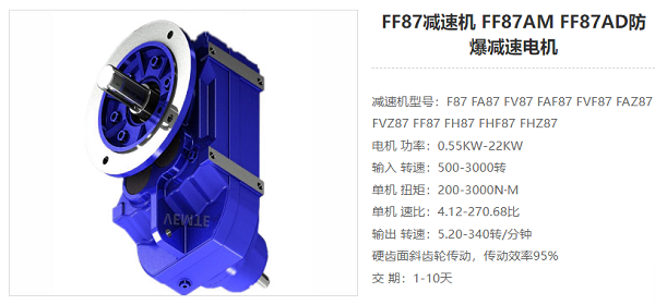 FF87减速电机