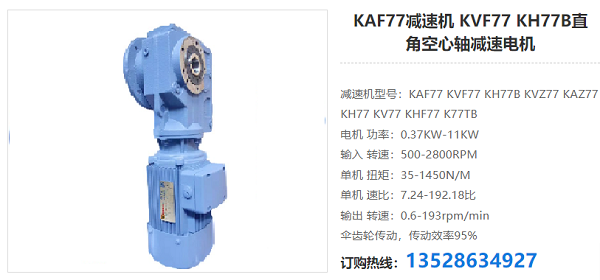 KAF77减速器