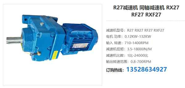 R27减速器