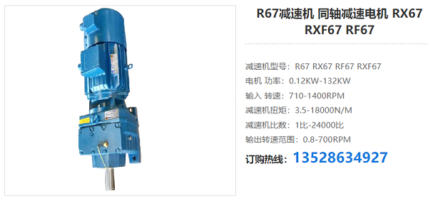 R67减速电机