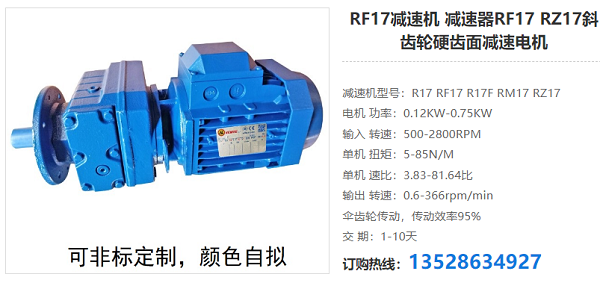 减速器RF17