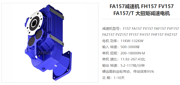 FA157减速器