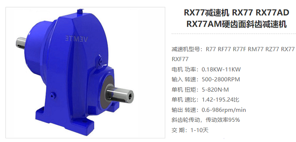 RX77减速电机