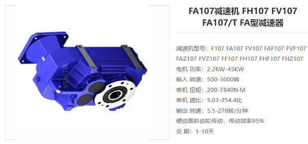 FA107减速器