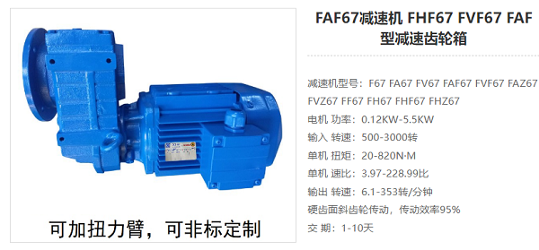 FAF67减速器