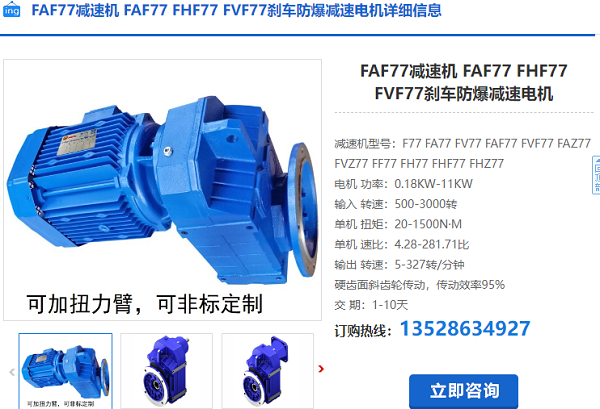 FAF77减速机